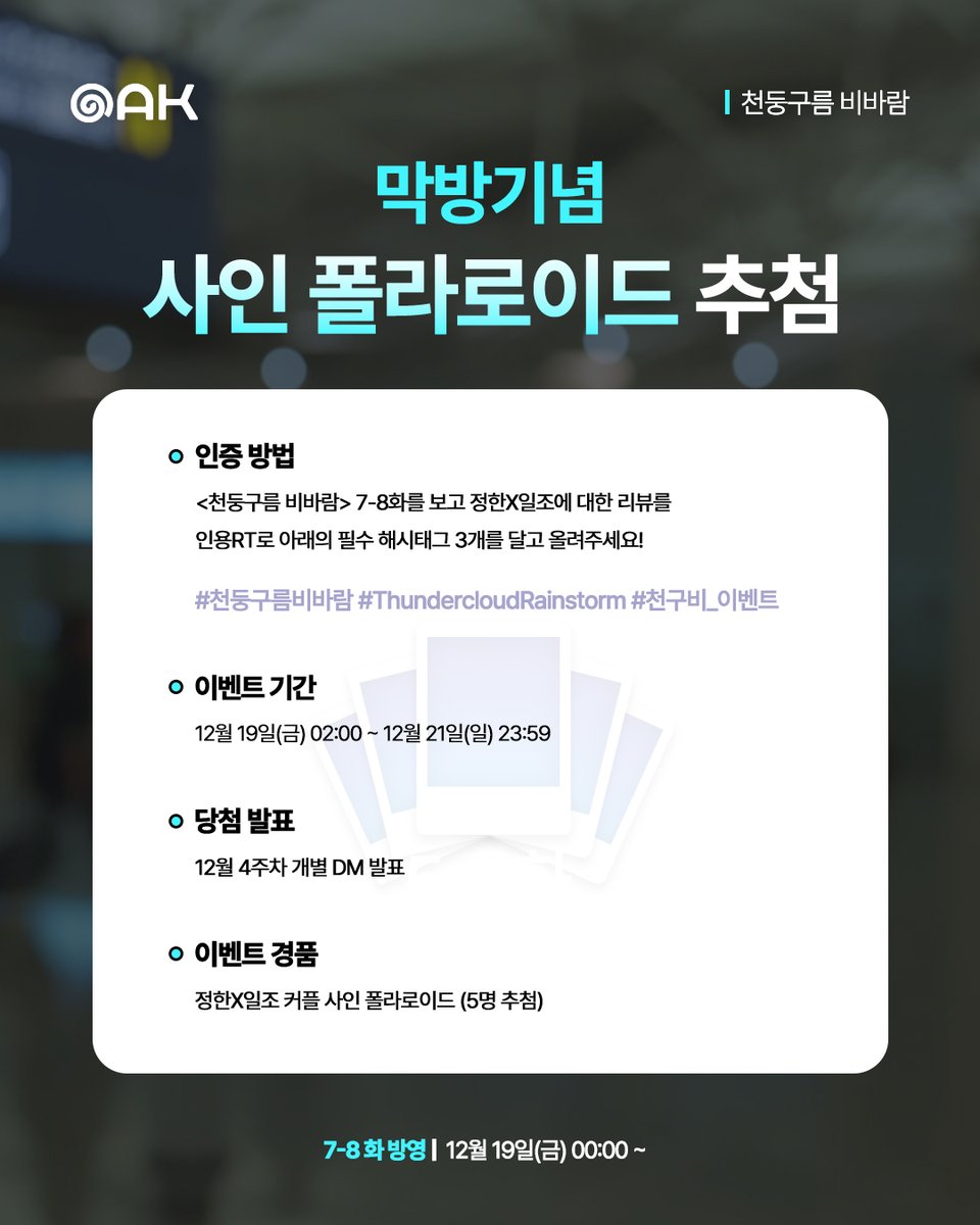 studio_oak_kr's tweet photo. [천둥구름 비바람⛈️] 7-8화 리뷰 이벤트

⚡ <천둥구름 비바람> 인용RT로 7-8화 리뷰!
📷 정한x일조 커플 사인 폴라로이드 증정 (5명 추첨)
🗓️ 12월 19일(금) 02:00 ~ 12월 21일(일) 23:59 (KST)

#천둥구름비바람 #ThundercloudRainstorm #BL 
#정리우 #윤지성
#오크컴퍼니 #OAKCOMPANY https://t.co/xCnPs7FqAN