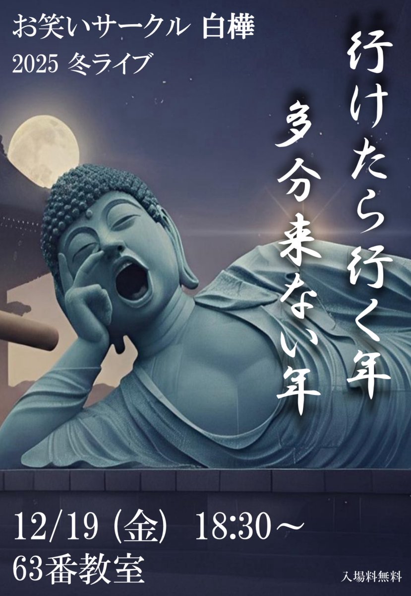 信州大学お笑いサークル白樺2025冬ライブ『行けたら行く 年多分来ない年』を明日12/19（金）に行います！
開演→18:30
場所→信大松本キャンパス第2講義棟63番教室
入場無料なので来れたら来てほしいです！多分お待ちしています！