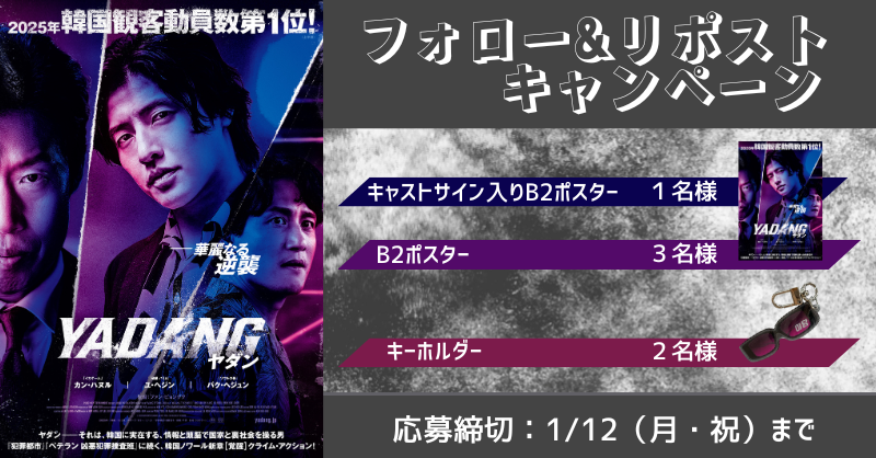 ／
📣本日締切
＼

絶賛上映中🎬
『#YADANG／ヤダン』

抽選で豪華賞品をプレゼント🎉

1️⃣<a href="/smt_cinema/">MOVIX・ピカデリー　SMT劇場【公式】</a>をフォロー
2️⃣この投稿をリポスト
🗓応募は本日1/12(月･祝)まで

上映劇場💊
smt-cinema.com/movie/detail/?…

 #ヤダン #カン・ハヌル #ユ・ヘジン #パク・ヘジュン