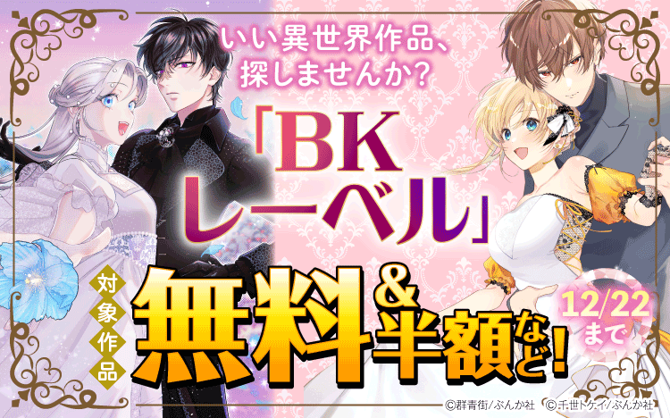 ＼いい異世界作品、探しませんか？／

群青街先生（<a href="/machi_gunjyou/">群青街</a>）
猪谷かなめ先生（<a href="/igaya_kaname/">猪谷かなめ</a>）
『指一本触れられない鉄壁令嬢と猛毒公爵の初恋リベンジ コミック版 （分冊版）』

千世トケイ先生（<a href="/tokeikamone/">千世トケイ▼</a>）
江本マシメサ先生（<a href="/EmotoMashimesa/">江本マシメサ</a>）
『没落令嬢、貧乏騎士のメイドになります