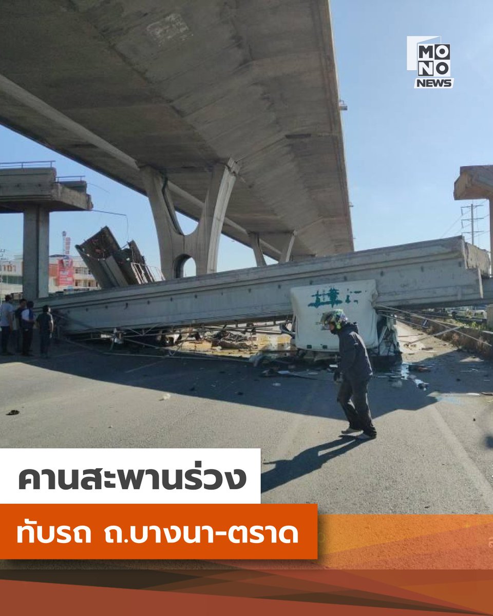 mononewsth's tweet photo. เหตุคานสะพานลอยถล่ม ถ.บางนา-ตราด

เหตุถนนบางนาตราดกม.34 ขาเข้ากรุงเทพ  ต.บางพลีน้อย อ.บางบ่อ จ.สมุทรปราการ ในช่องทางหลัก กม.34 ตรงข้ามตลาดนำไทย  

รายงานเบื้องต้นระบุว่ามีผู้บาดเจ็บติดอยู่ภายในซากรถ เจ้าหน้าที่กู้ภัยและหน่วยงานที่เกี่ยวข้องกำลังเร่งดำเนินการใช้เครื่องมือตัดถ่างเพื่อนำตัวออกมาส่งโรงพยาบาล

#MONONews #คานสะพาน #สะพานลอยถล่ม #บางนาตราด
