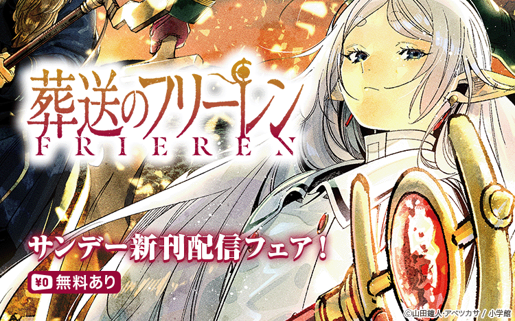 サンデー新刊配信フェア✨／ 山田鐘人先生 アベツカサ先生