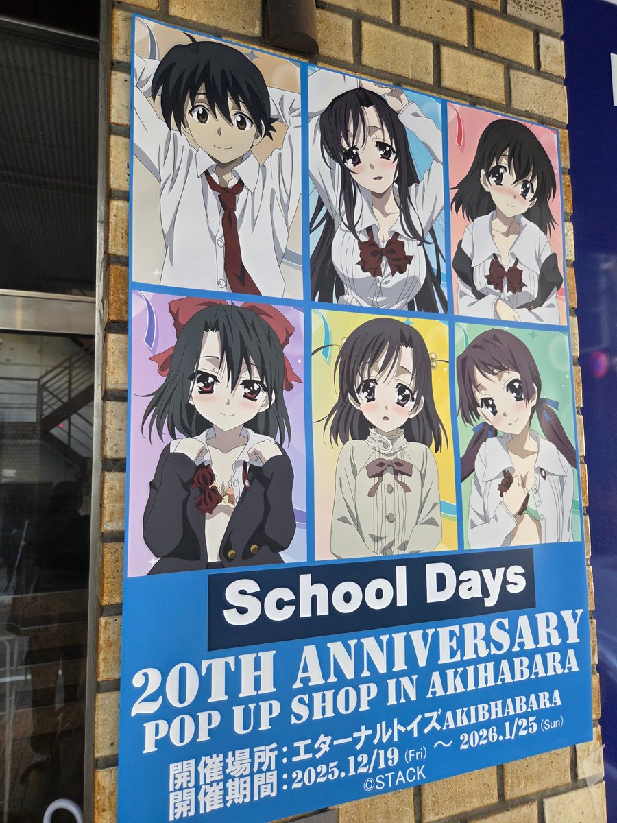 こんにちは！エターナルトイズ秋葉原店です🤖 『School Days』20周年