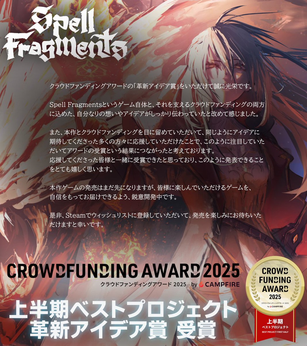 SpellFragments's tweet image. Spell Fragmentsが、 CAMPFIRE #クラウドファンディングアワード2025 で、「上半期ベストプロジェクト・革新アイデア賞」を受賞しました！
皆様のご支援、応援のおかげです、ありがとうございました！