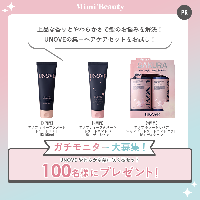 MimiBeauty__'s tweet photo. 【100名様】ガチモニター企画✍

「UNOVE やわらかな髪に咲く桜セット」のガチモニター企画に参加してくれる人募集！現品提供あり💛

■応募条件
・商品体験頂ける方
・公開のXアカウントをお持ちの方

👇応募＆詳細は画像をタップ！
締切：12/21 23:59