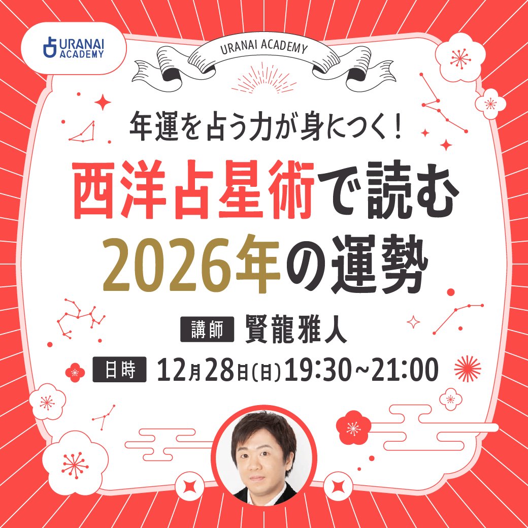 URANAI ACADEMY｜占いアカデミー (@uranai_academy) / Posts / X