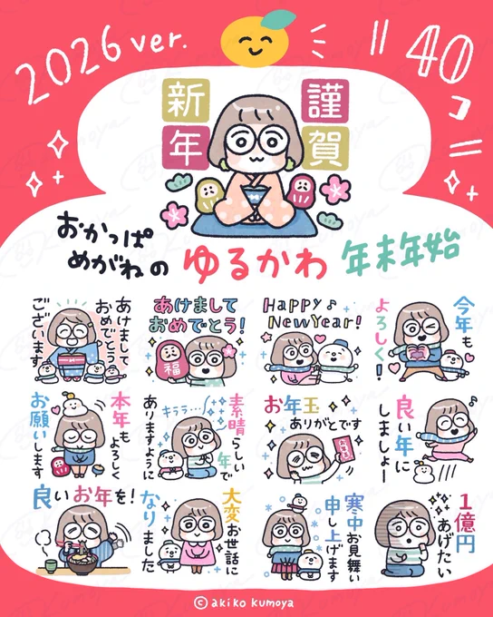 おかっぱめがねのゆるかわ年末年始スタンプがリリースされました🎍🌅
華やかで可愛いの作ったので、見てみてくださーい🙏
#LINEスタンプ
#おかっぱめがね 