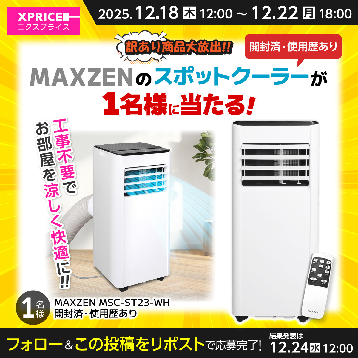 訳あり商品大放出‼／ MAXZEN の スポットクーラー を1名様にプレゼント