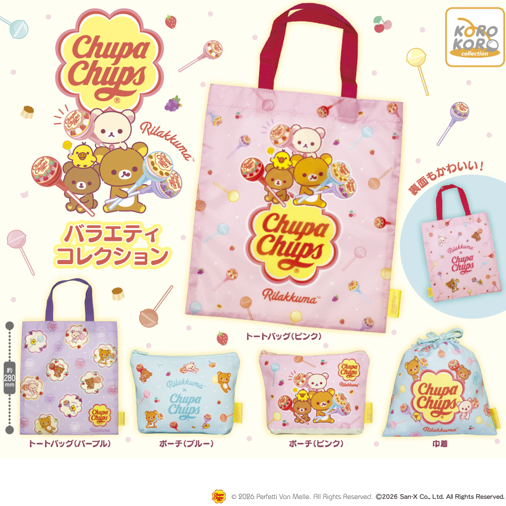 1月新発売商品のご紹介】 「リラックマ×チュッパチャプス バラエティ