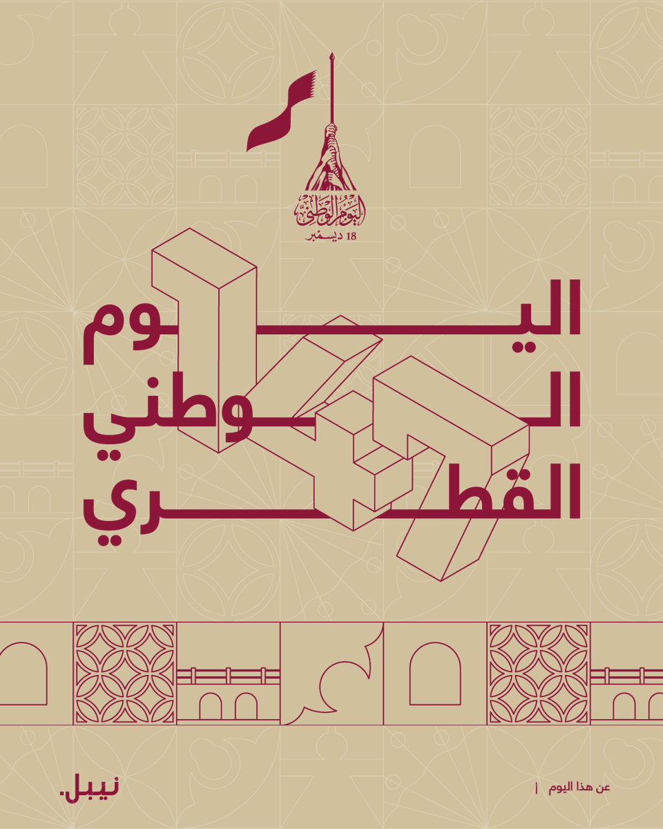 NyblAI's tweet photo. بكل فخر، نُكرم مسيرة دولة قطر التي صاغتها عزيمة شعبها. إنها قصة مجدٍ تتجدد كل يوم بسواعد أبنائه ورؤيتهم لصناعة المستقبل.

تحية من عائلة نيبل، دام عزك يا قطر، وكل عام وأنتم بخير! 🇶🇦

#اليوم_الوطني_القطري

Honouring Qatar’s journey, shaped by its people and shared sense of pride. The nation’s story continues through the ideas, effort, and vision of the people driving its future and innovation

nybl wishes you a Happy Qatar National Day 🇶🇦

#QatarNationalDay #QND2025