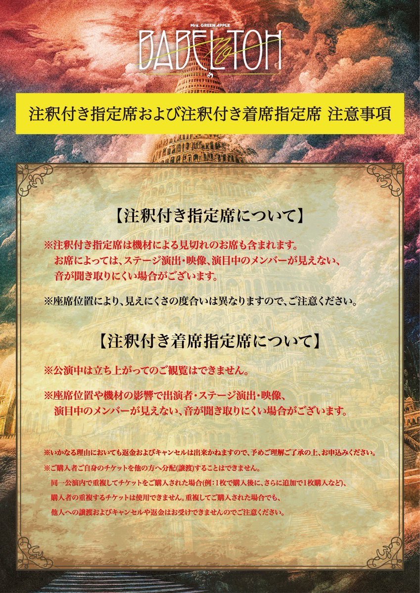 AORINGOHUZIN's tweet photo. 【チケット情報🎫】
⁡
≪DOME TOUR 2025 "BABEL no TOH"≫
12月19日(金)・20日(土)東京公演
⁡
機材席を開放し、注釈付き指定席および注釈付き着席指定席の追加販売が決定📣
12月19日(金)・20日(土)公演のチケットを本日20:00より、先着受付にて販売を開始いたします。
⁡
座席に関しまして、必ず⚠️注意事項⚠️をご確認いただき、ご了承のうえご購入ください。
⁡
◾️販売開始日時
2025年12月18日(木)20:00〜
※予定枚数に達し次第、販売終了となります。
※決済方法：クレジットカードのみ
⁡
▼詳細はこちら
https://t.co/Pi4VJEyNdT
⁡
#MrsGREENAPPLE 
#BABELnoTOH