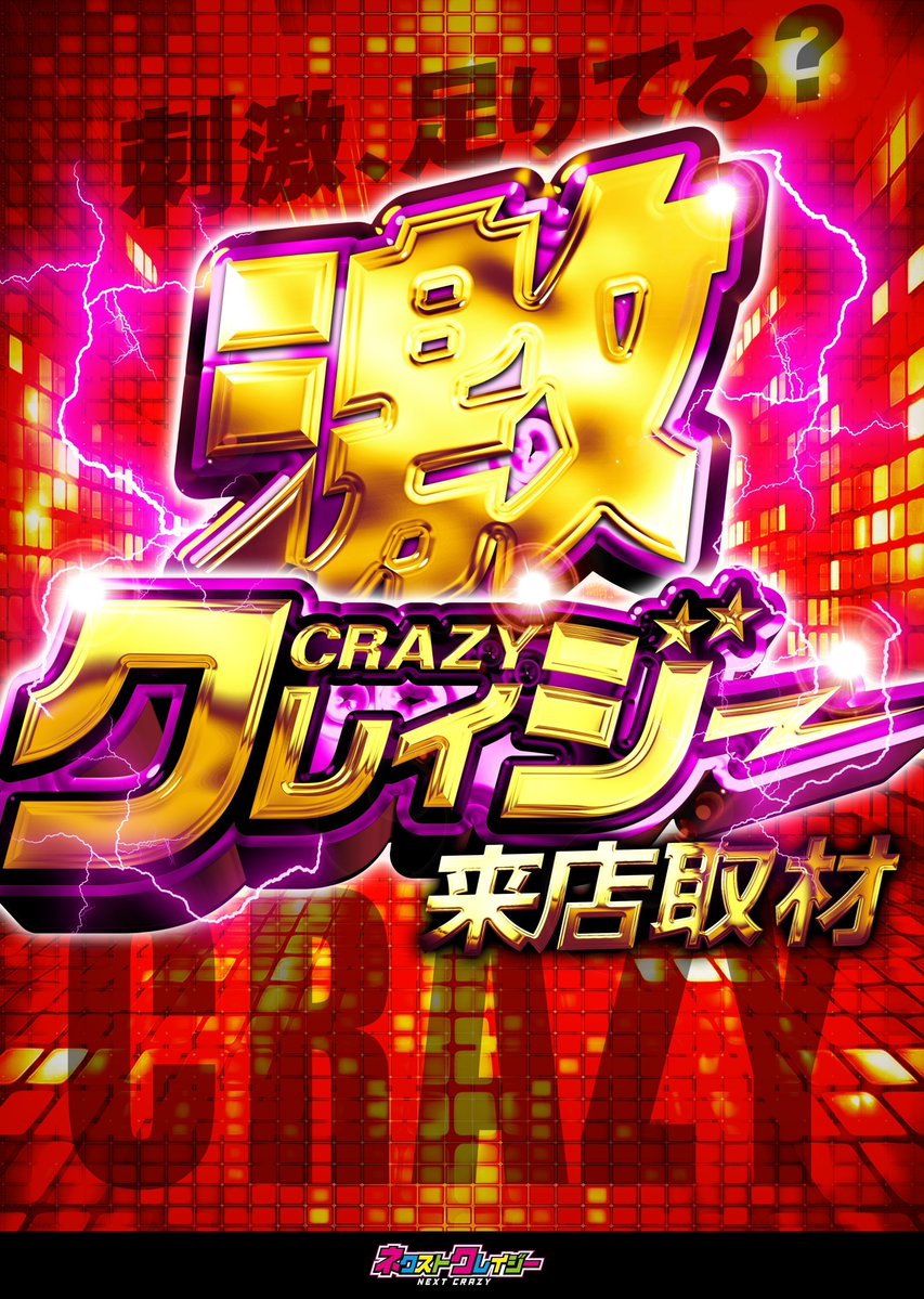 東北】 明日の💥クレイジー来店取材💥 📆12月19日（金曜日） ⚡️激