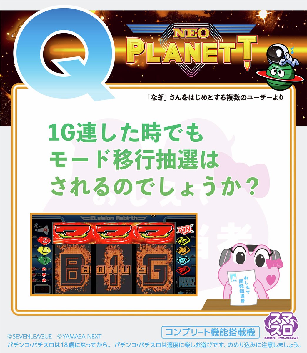 🎙おしえて開発担当者 スマスロネオプラネット ＼ たくさんのお便り
