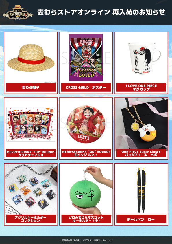 ☆再入荷のお知らせ☆ 【 #麦わらストアオンライン 】 完売していた