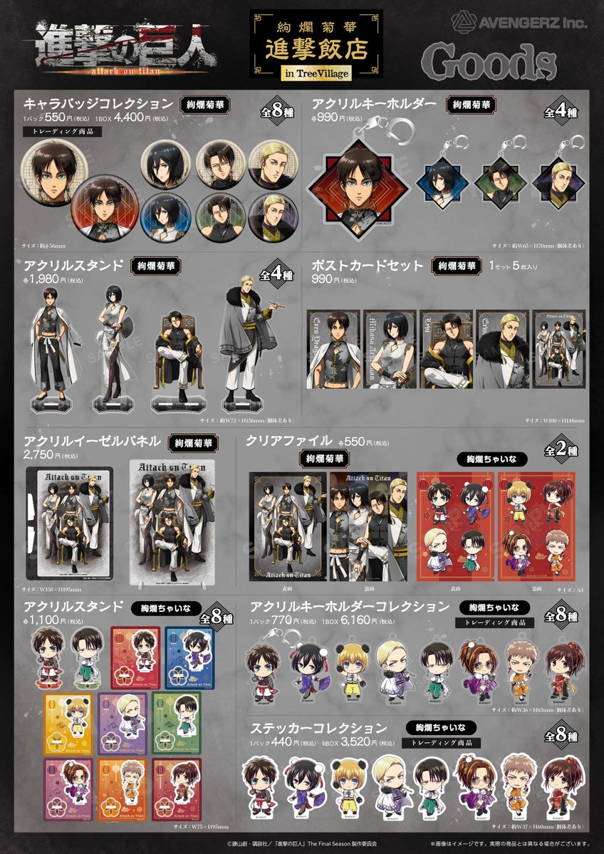 TVアニメ『進撃の巨人』 絢爛菊華 進撃飯店 in TreeVillage】 📅大阪