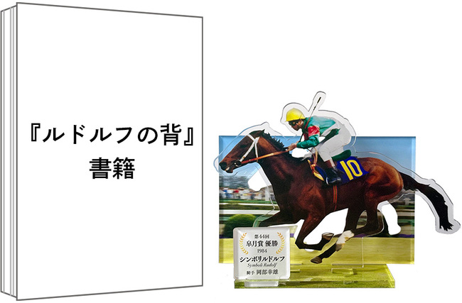 競馬ファンの熱烈な要望により、記憶に残る名著『ルドルフの背』40年