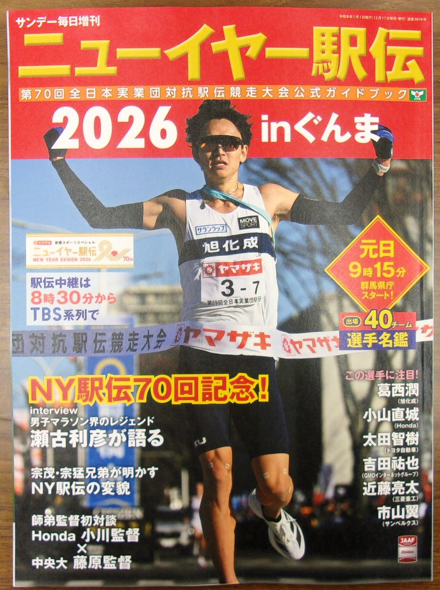 駅伝マニア 雑誌発売】 毎日新聞出版 サンデー毎日 増刊 『ニューイヤー駅伝2026