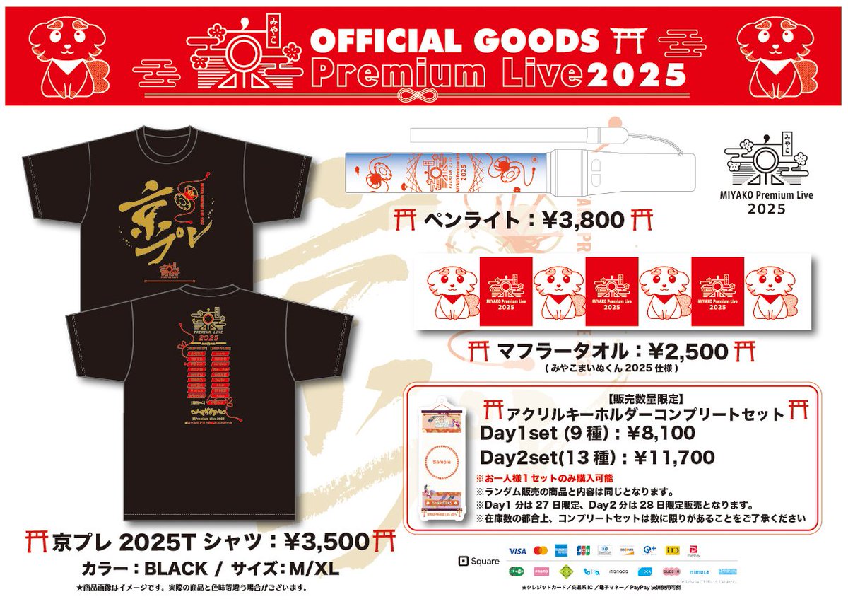 □12月27日/28日 京 Premium Live2025🍁□ 📢公式グッズ・アーティスト