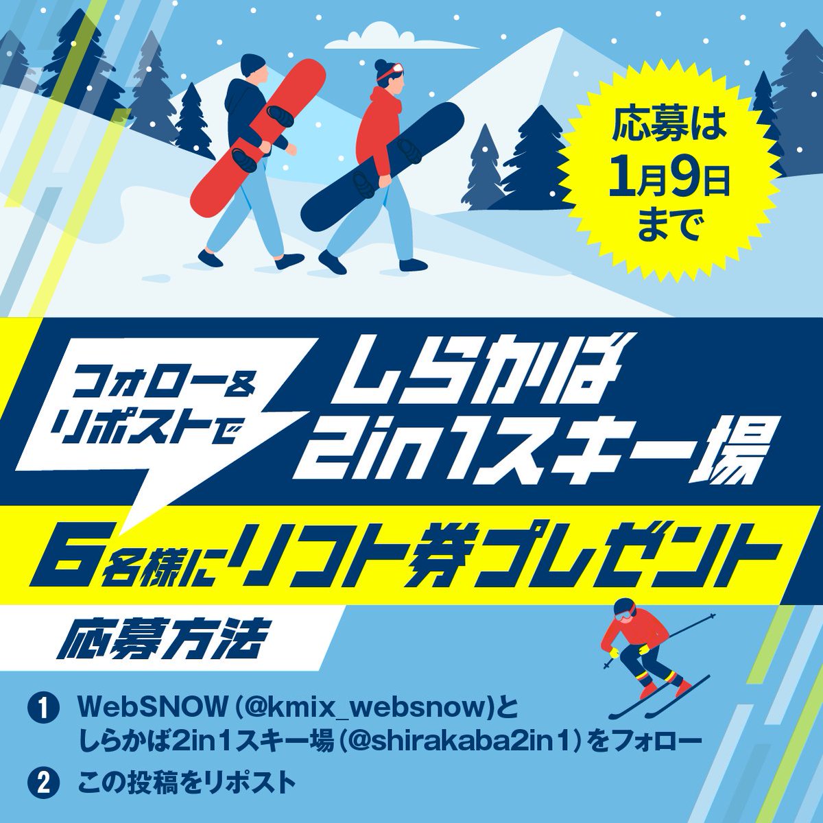 kmix_websnow's tweet photo. 年越しプレゼント
#しらかば2In1 スキー場 の 
#リフト券 を抽選で6名様に  

▼応募方法 
①このアカウント
@kmix_websnow
をフォロー　

②しらかば2in1 のアカウント
@shirakaba2in1
をフォロー　
 
③この投稿をリポスト 
応募は～1/9まで 

#スキー #websnow #kmix https://t.co/5UXdgZnKwG
