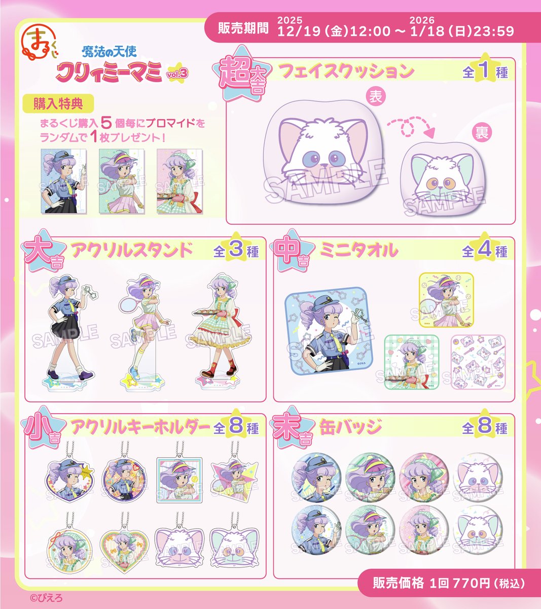 ラインナップ公開✨／ #まるくじ 『魔法の天使クリィミーマミ』vol.3
