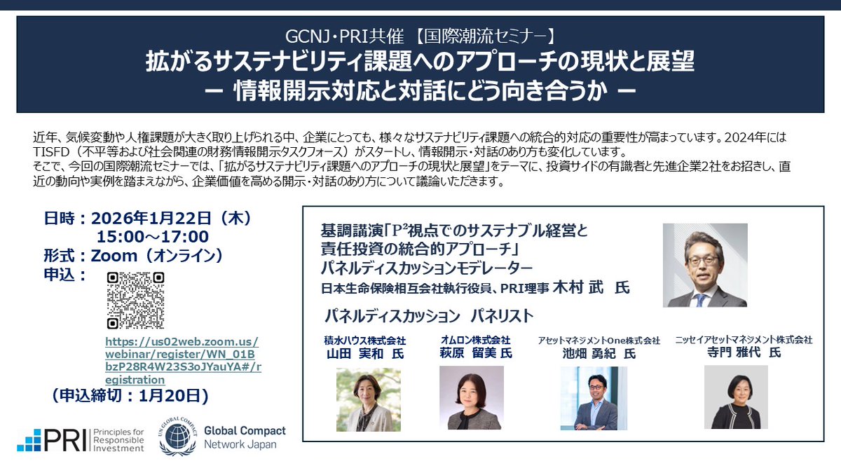 GlobalCompactJP's tweet photo. 💡1/22 無料オンラインセミナーのご案内💡
#GCNJ では、#PRI（責任投資原則）と共催で国際潮流セミナーを開催します。投資サイドの有識者と先進企業2社が、企業価値を高める開示・対話のあり方を議論するイベントです。以下ページよりぜひ詳細ご確認・お申し込みください！https://t.co/zSADXEXuKm https://t.co/R9eQWV0tXi