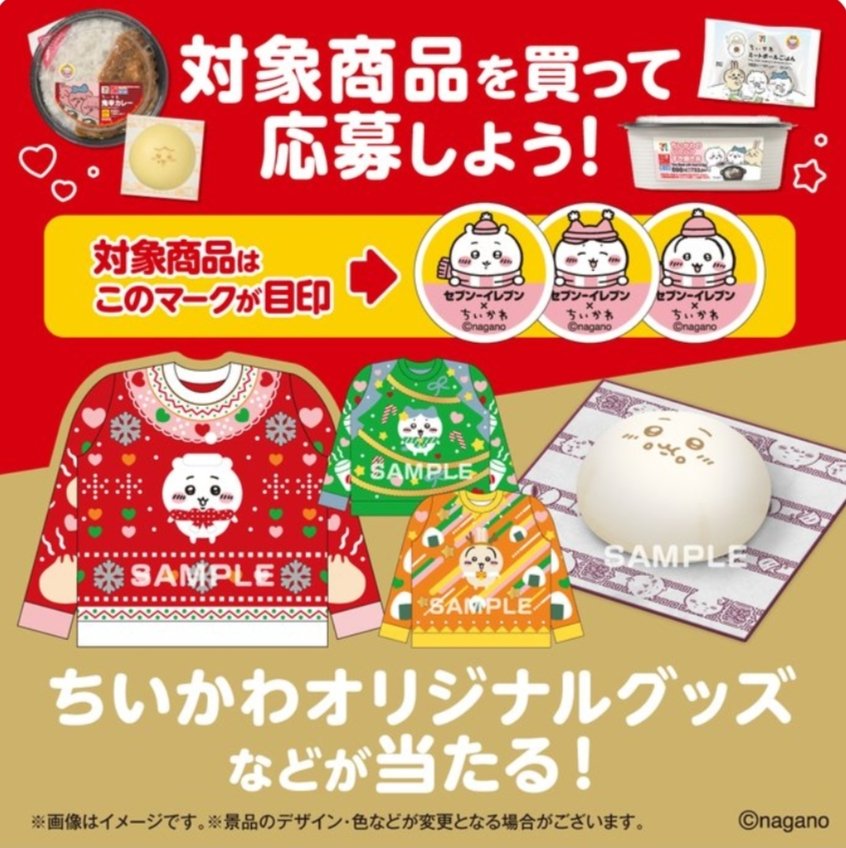 コラボ情報】 「セブン-イレブン×ちいかわ」 対象商品を買って応募