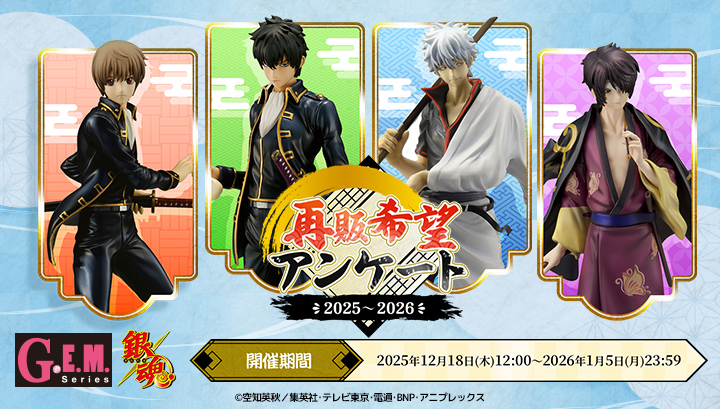 G.E.M.シリーズ『銀魂』 再販希望アンケートを実施！ 【応募期間