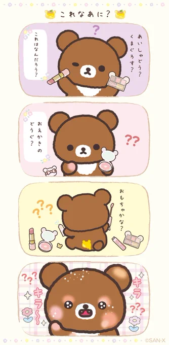 これはいったいなんだろう…?

#コグマのはちみつの森だより
#MakeupRilakkuma 