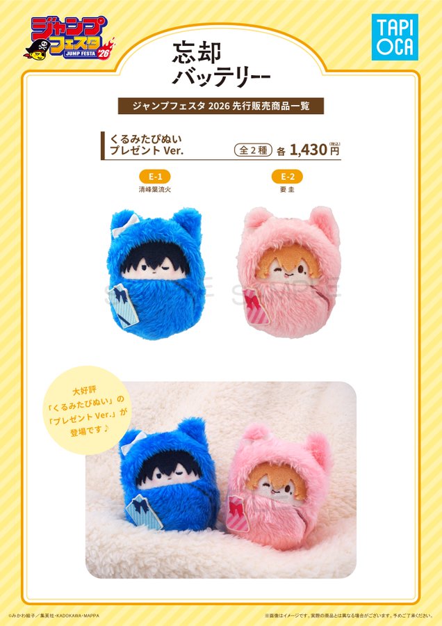 ジャンプフェスタ 2026 TVアニメ『忘却バッテリー』 くるみたぴぬい
