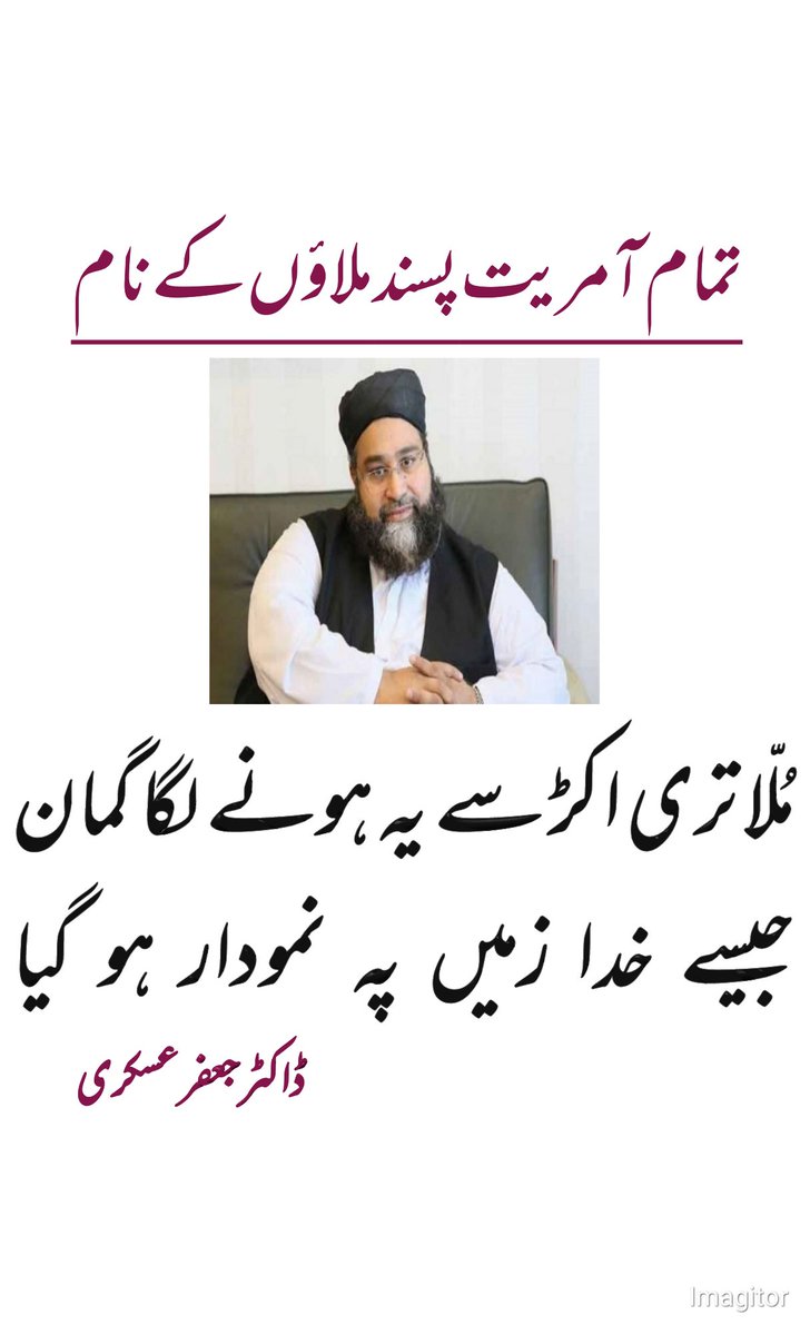 AskariJAFAR's tweet photo. زیرِ نظر پوسٹ میں میری غزل کا ایک شعر درج ہے جس کی وجہ سے فیس بُک پر میرے اکاؤنٹ پر پابندی عائد کر وا دی گئی ہے۔ پوری غزل @Rekhta پر دیکھی جاسکتی ہے۔

#ImranKhanOurHero #عمران_خان_کو_رہا_کرو #PTI #MolanaTariqAshrafi https://t.co/pRfS8m1JcS