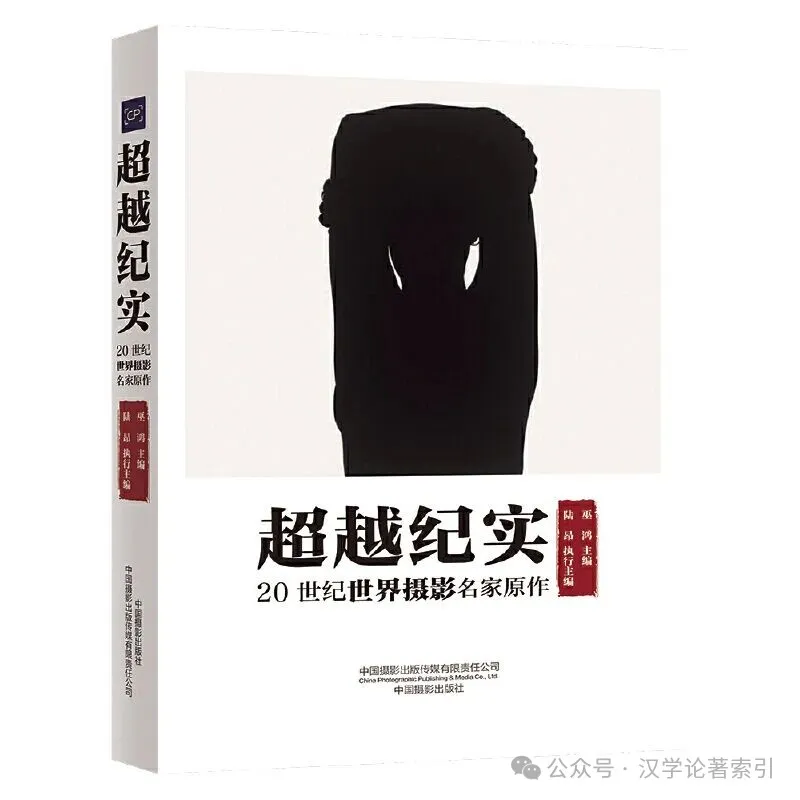 ZhenbenBook's tweet photo. 《超越纪实：20世纪世界摄影名家原作》

作者：(美)巫鸿 主编；陆昂 执行主编

ISBN：9787517914754

出版时间：2025年1月

出版社：中国摄影出版社

定价：RMB.168.00

目录：

前言

第一部分 寻求独立摄影

阿尔弗雷德·斯蒂格利茨（Alfred Stieglitz）1864-1946

爱德华·斯泰肯（Edward Steichen）1879-1973

爱德华·韦斯顿（Edward Weston）1886-1958

��罗·斯特兰德（Paul Strand）1890-1976

安塞尔·亚当斯（Ansel Adams）1902-1984

第二部分 探索现代语言

安德烈·柯特兹（Andre Kertesz）1894-1985

拉兹洛·莫霍利-纳吉（Laszl6 Moholy-Nagy）1895-1946

曼·雷（Man Ray）1890-1976

亚伦·西斯金德（Aaron Siskind）1903-1991

哈里·卡拉汉（Harry Callahan）1912-1999

哈罗德·埃杰顿（Harold Edgerton）1903-1990

约翰·巴尔代萨里（John Baldessari）1931-2020

威廉·艾格斯顿（William Eggleston）1939-

第三部分 发掘个性化现实

亨利·卡蒂埃-布列松（Henri Cartier-Bresson）1908-2004

罗伯特·弗兰克（Robert Frank）1924-2019

罗伯特·劳申伯格（Robert Rauschenberg）1925-2008

埃德·鲁沙（Ed Ruscha）1937-

理查德·阿维顿（Richard Avedon）1923-2004

查克·克洛斯（Chuck Close）1940-2021

戴安·阿勃丝（Diane Arbus）1923-1971

罗伯特·梅普尔索普（Robert Mapplethorpe）1946-1989

欧文·佩恩（Irving Penn）1917-2009

莎丽·曼（Sally Mann） 1951-

康迪达·赫弗（Candida Hofer）1944-

托马斯·鲁夫（Thomas Ruff）1958-

第四部分 传达当代之感

大卫·霍克尼（David Hockney）1937-

芭芭拉·克鲁格（Barbara Kruger）1945-

理查德·普林斯（Richard Prince）1949-

辛迪·舍曼（Cindy Sherman）1954-

托马斯·斯特鲁斯（Thomas Struth）1954-

安德烈·古斯基（Andreas Gursky）1955-

杉本博司（Hiroshi Sugimoto）1948-

杰夫·昆斯（Jeff Koons）1955-

达明·赫斯特（Damien Hirst）1965-

沃尔夫冈·提尔曼斯（Wolfgang Tillmans）1968-

“超越纪实”会客厅

跋 摄影的意义

简介：

2023 年9 月15 日—2024 年3 月31 日“超越纪实：20 世纪西方摄影名家原作”展览引起业内广泛关注，本书收录展览原作精华及延伸研讨，是我社“触摸经典原作100”系列的又一本新著，由著名视觉文化学者、艺术史家、芝加哥大学教授巫鸿担任主编。该书收录的约100 幅20 世纪西方摄影原作，出自35 位摄影大家之手，这些图像反映了西方摄影史中纪实摄影之外的若干重大潮流。与纪实摄影有别，这些潮流不以记录和揭示现实为主要目的，而是力图通过对摄影图像的建构和对摄影语言的探索呈现摄影家的主体存在。书中的四个部分：“寻求独立摄影”“探索现代语言”“发掘个性化现实”和“传达当代之感”，呈现了这一巨大潮流在过去百年中的不同阶段、不同风格和面貌，沿着时间轴将大师们的原作呈现在中国读者面前。此外，本书还收录了展览期间的四场论坛相关讨���，延展了“超越纪实”这个主题的意义。