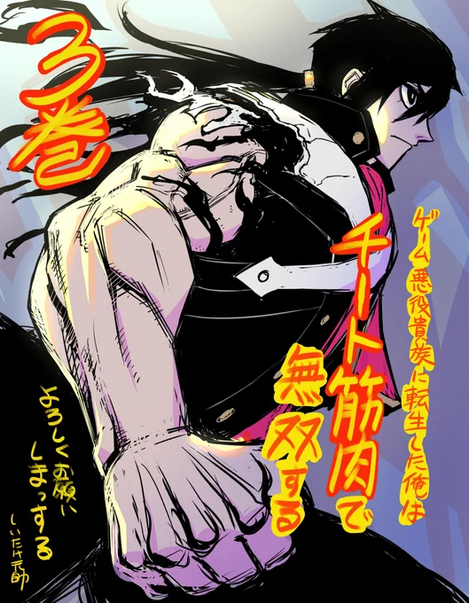 完璧肉体ノア爆誕!! その肉体を目に焼き付けろ!! 「ゲーム悪役貴族に転生した俺は、チート筋肉で無双する」 3巻本日発売!! 毎度おなじみカバーをとったらカラーイラストもあるよ! おまけ漫画もあるよ! 紙、電子ともによろしくお願いしマッスル!! #チート筋肉