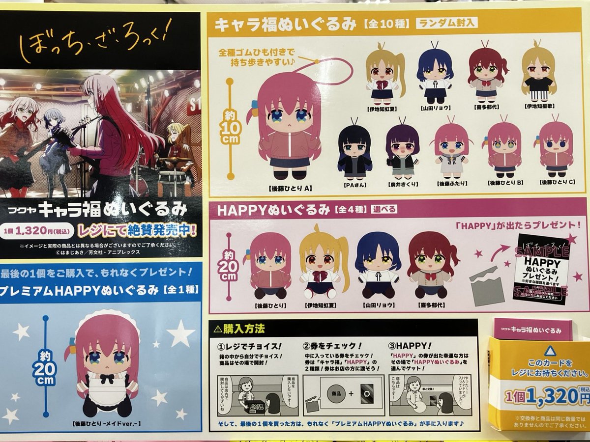 コトブキヤ日本橋1F】くじ情報： 「キャラ福ぬいぐるみ アニメ「ぼっち