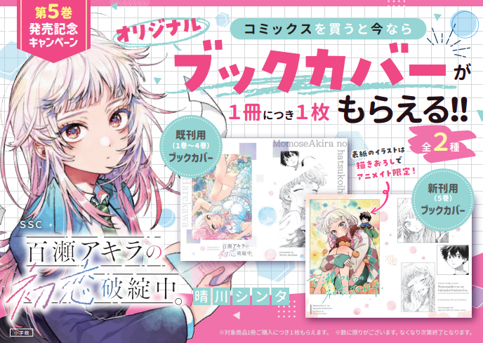 📚書籍入荷情報📚】 『#百瀬アキラの初恋破綻中。(5)』 が本日入荷しま