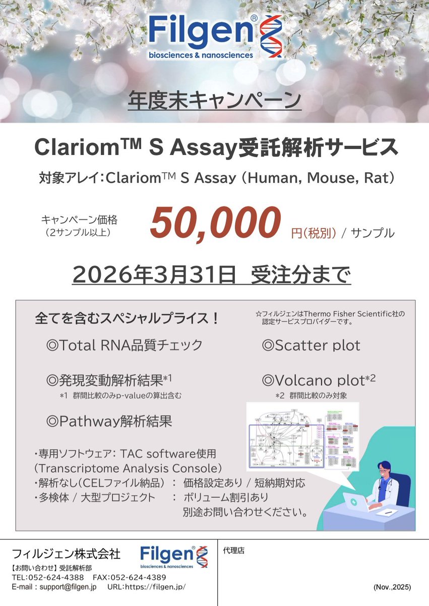 Filgen_nagoya's tweet photo. 🎉 GeneChip Clariom™ S Assay 受託解析キャンペーン 開催！
トランスクリプトーム解析に最適な Clariom™ S Assay を 特別価格 50,000 円/サンプル でご提供（2サンプル以上から）！
チラシ🔗https://t.co/9yAkDHDW4g

#GeneChip #ClariomS #トランスクリプトーム #受託解析 #フィルジェン受託 https://t.co/fwl2GztxZ8