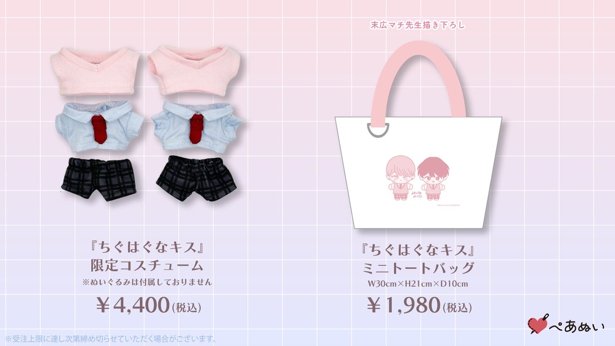 末広マチ ちぐはぐなキス ぺあぬい ぬいぐるみ マスコット 🐼コミックス販売1 周年記念🐻 ＃ちぐはぐなキス ×# ぺあぬい コラボ