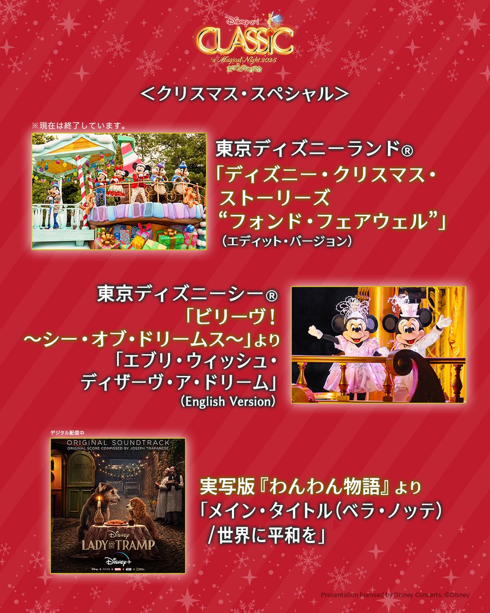 ディズニーオンクラシック まほうの夜の音楽会 2025 🎁⌖⿻o○🛷 12/24
