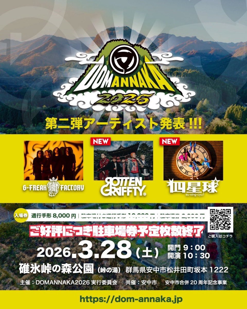 DOM_ANNAKA's tweet photo. 通行手形(入場チケット)販売中！🎫

第2次先行チケットの販売は
12月21日23:59(今週の日曜日)までとなっています！

春のDOMANNAKAでお待ちしております🤝

チケットはこちらから
↓↓↓
https://t.co/IdIUtrxPQb

#DOMANNAKA
#DOMANNAKA2026
#ドマンナカ
#安中市 https://t.co/qBN8PNLUyV