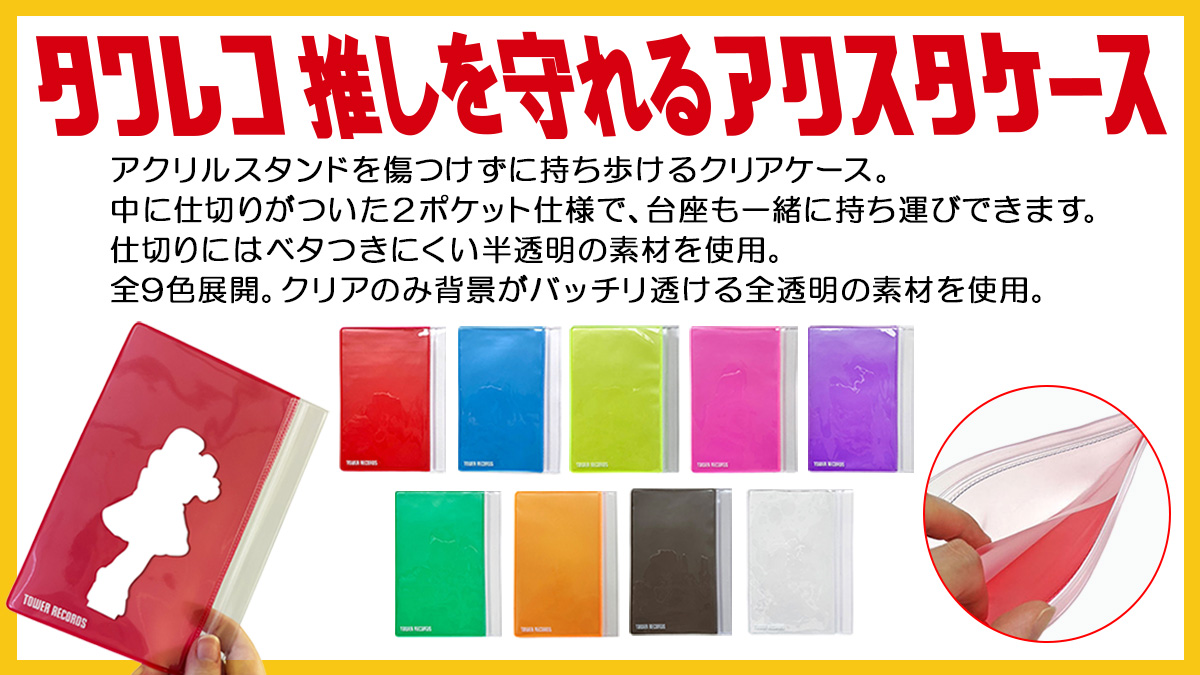 再販のお声を多くいただいておりました
【推しを守れる #アクスタケース】が
再入荷しました🎉

2ポケット仕様で台座も一緒に持ち運べます♪
カラーも9展開と豊富にご用意しております！

▼ご購入はコチラ
tower.jp/article/featur…

#タワレコ推し活 #アクスタ #アクリルスタンド