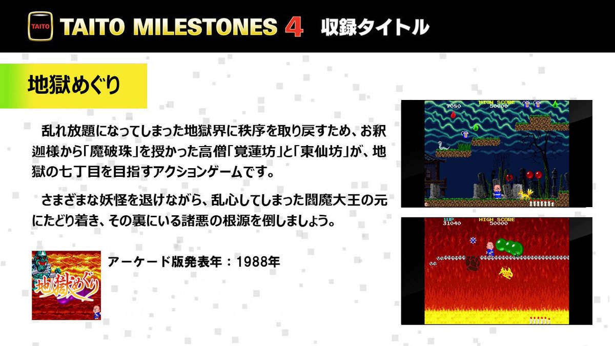 タイトーマイルストーン4』収録タイトル紹介⑦ 「地獄めぐり」 高層