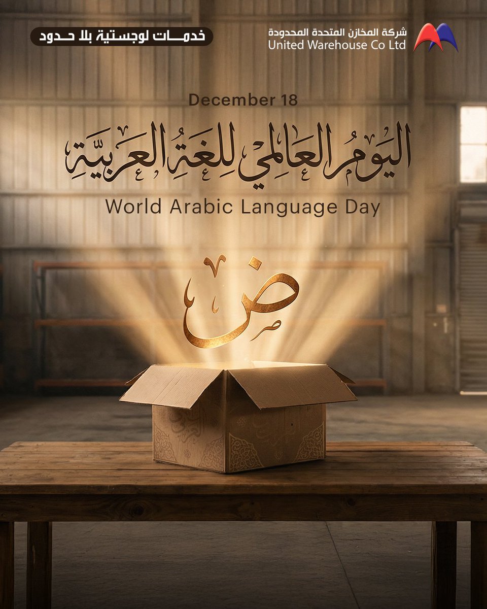 في #اليوم_العالمي_للغة_العربية، نُجدد تقديرنا للغة التي ترسّخ هويتنا وتثري تواصلنا ومعارفنا.لغةٌ نابضة بالتاريخ والإبداع، تبقى رمزًا للاعتزاز ومحط تقدير دائم.
#UWC #logistics #warehousing #shipping #3pl #saudiarabia