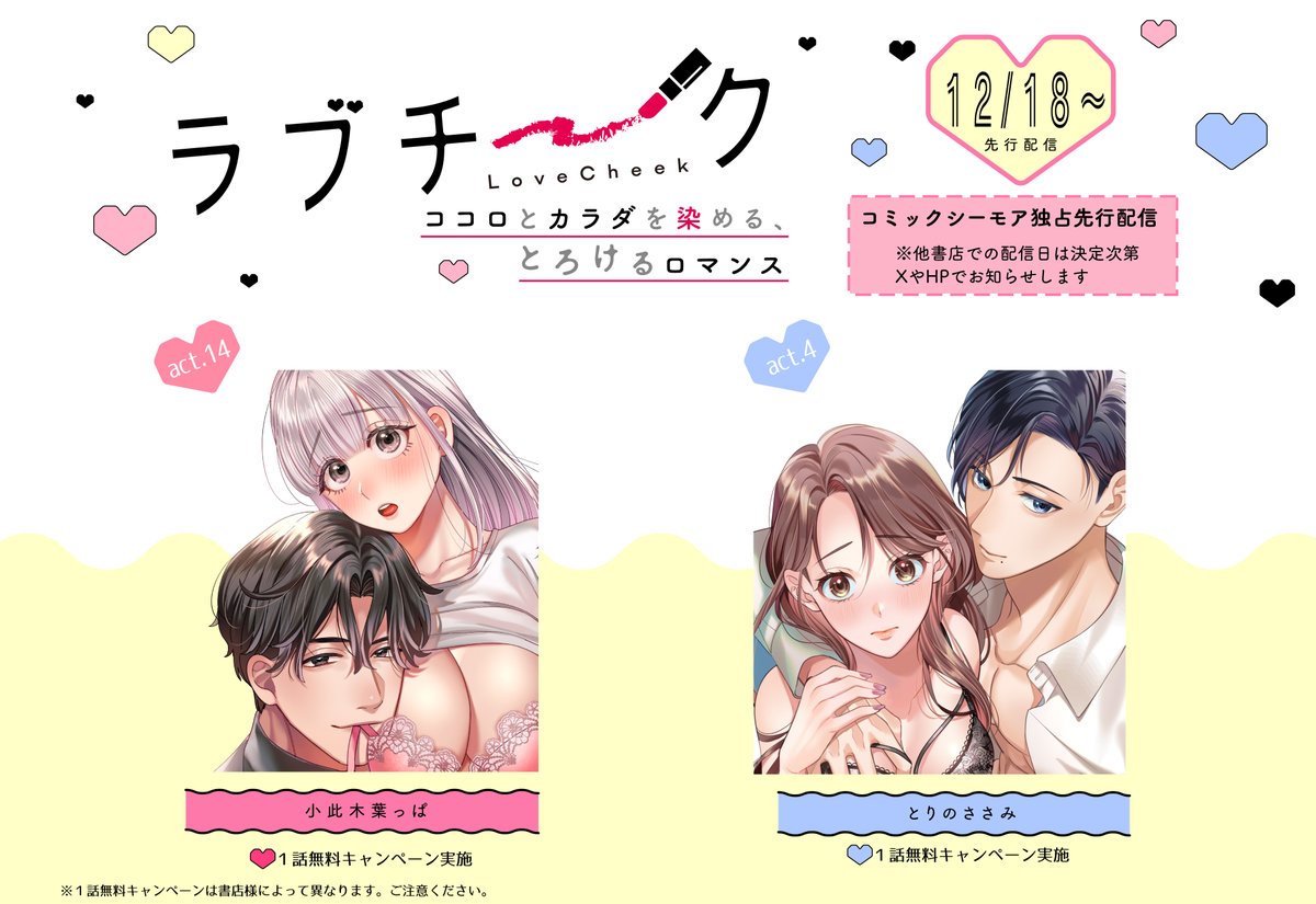 ୨୧┈┈┈┈┈┈┈┈┈┈┈┈┈┈┈୨୧
本日からコミックシーモア様にて
④作品が先行配信スタート📢
୨୧┈┈┈┈┈┈┈┈┈┈┈┈┈┈┈୨୧

1話無料キャンペーンも開催💗
▷cmoa.jp/campaign/picku…

ラインナップはこちら💎
▷love-cheek.com/news/20251218.…