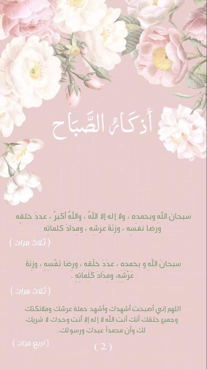 لن تجد مكروبًا ولا منكوبًا لزم أذكار الصباح والمساء، إلا جعل الله له من بين أطباق الدنيا فرجًا ومخرجًا 🤍