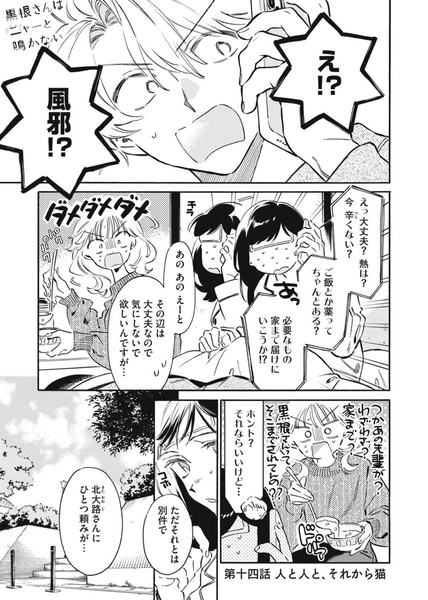 #黒根さんはニャーと鳴かない
無料話14話更新されました!
風邪を引いた黒根さんに何か頼まれてます。
人と人と猫たちが上手くやっていくためには、というお話です🙂↕️
今月もよろしくお願いいたします!
🔽こちらから読めます🔽
https://t.co/NeqTztq1t4