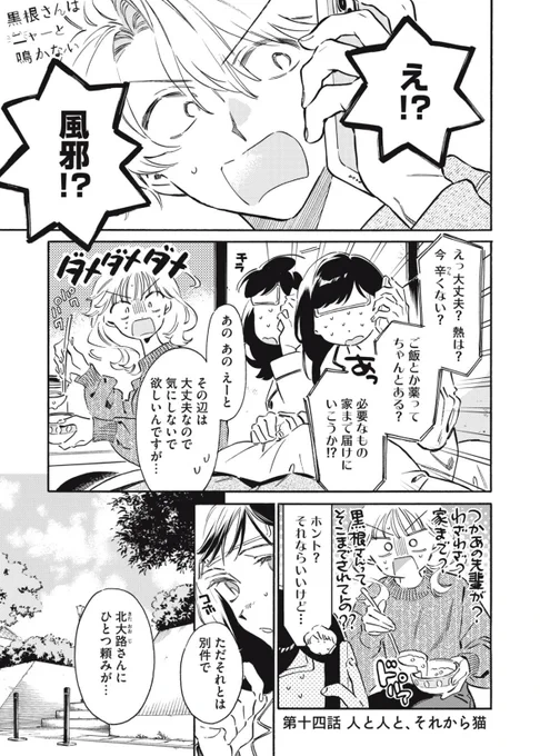 #黒根さんはニャーと鳴かない 
無料話14話更新されました!
風邪を引いた黒根さんに何か頼まれてます。
人と人と猫たちが上手くやっていくためには、というお話です🙂‍↕️
今月もよろしくお願いいたします!

🔽こちらから読めます🔽
https://t.co/NeqTztq1t4 