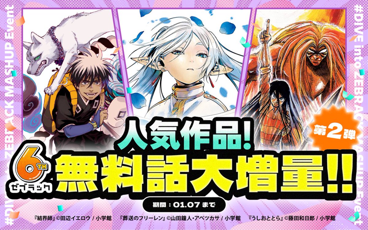 ゼブラック 6周年 🔔人気作品 #無料話大増量🔔 第2弾！ #葬送の