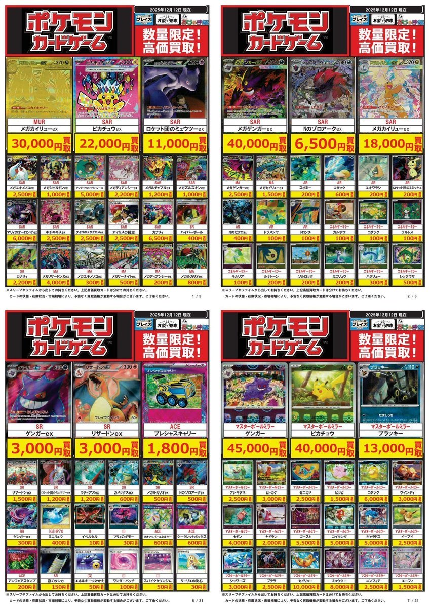 ポケモンカード買取情報】 12/12更新分 ☆SAR ピカチュウex ⇨22,000円