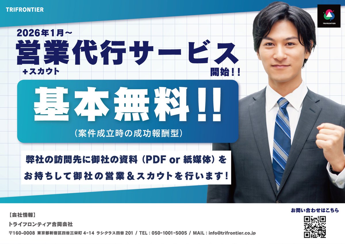nma_trifrontier's tweet photo. 【お知らせ】

2026年1月より、TRIFRONTIERの新サービスが開始されます。
営業やスカウトでお困りの企業様には朗報だと思いますので是非お問い合わせ下さいませ。
https://t.co/wpyfCnstJF

#TRIFRONTIER https://t.co/4Wz034tr8r