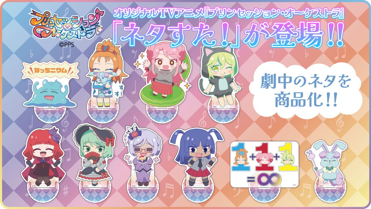 オリジナルTVアニメ「プリンセッション・オーケストラ」よりネタすた