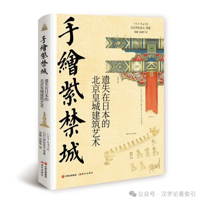 ZhenbenBook's tweet photo. 《手绘紫禁城 : 遗失在日本的北京皇城建筑艺术》

作者：(日)伊东忠太 等著；郑颖、孙淑亭 译

ISBN：9787514391992

出版时间：2021年7月

出版社：现代出版社

定价：RMB.98.00

目录：

日文初版前言001

绪言001

第一章皇城建筑装饰纹样005

第一节纹样种类007

第二节纹样组合014

第三节简化015

第二章皇城建筑装饰色彩019

第一节色彩方法020

第二节色彩分类022

第三节不同种类的纹样所对应的色彩组合023

第四节屋瓦配色053

第五节建筑整体色彩协调程度055

第三章皇城建筑装饰评价059

第四章皇城建筑装饰图样063

建筑术语图解064

第一图动物纹样066

第二图植物纹样078

第三图自然现象纹样092

第四图几何纹样094

第五图人工纹样104

第六图各类纹样108

第七图色彩用法150

第八图天花板160

第九图穿插枋168

第十图梁184

第十一图穿插枋合的垫板188

第十二图平板枋189

第十三图柱子190

第十四图斗拱、垫板192

第十五图椽、望板193

第十六图（仔）角梁195

第十七图墙壁196

第十八图门、殿门200

第十九图雀替208

第二十图宝座212

第二十一图檩的麻叶头216

第二十二图大额枋的麻叶头217

第二十三图纹样、造型218

第二十四图山花、地面222

第二十五图屋瓦配色224

第二十六图乾清宫226

第二十七图瀛台的各个宫殿228

第二十八图万寿山离宫230

第二十九图纹样瓦232

简介：

本书是1901 年伊东忠太、奥山恒五郎等学者对北京紫禁城及相关建筑进行实际测量、拍照、素描写生，按原件比例缩绘后编��而成，对中国古代建筑结构和装饰进行了详细的解剖和说明。主要描述了中国古代建筑装饰的种类及搭配、分类建筑的不同色彩使用和整体建筑的色彩搭配，分析了天花板、梁、柱、斗拱、墙面、台阶、宝座、门廊、屋瓦等建筑装饰，以700余幅精美的手绘图片完整地呈现了100年前北京紫禁城的建筑风貌。